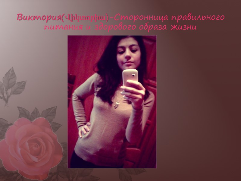 Виктория(Վիկտորիա)-Сторонница правильного питания и здорового образа жизни